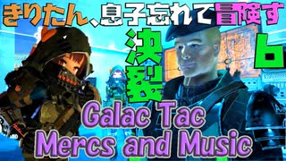 【VOICEROID実況】きりたん、息子忘れて冒険す6【Galac Tac Mercs and Music】【Fallout4】