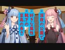 琴葉　茜は話したい(深夜の公園はなんやかんや、好きな属性はなんやかんや、靴下の至高の長さはなんやかんや)