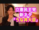 補選で惨敗して後がない立憲民主党、今度は「うな丼大臣」批判を始めるwww