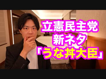 補選で惨敗して後がない立憲民主党、今度は「うな丼大臣」批判を始めるwww