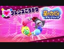 フレンズころがり！なんだこのかわいい連携技はｗｗｗ【星のカービィスターアライズ】-part2‐【実況】