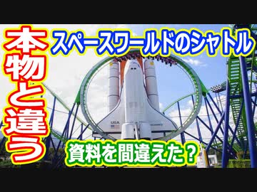【ゆっくり解説】スペースワールドにあったシャトルは違う点が多い？　その内容を解説します