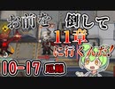 【アークナイツ】お前を倒してボクは11章に行くんだ！！　ドクターずんだもん奮闘記＃56【メインテーマ10ー17　厄難 攻略編】