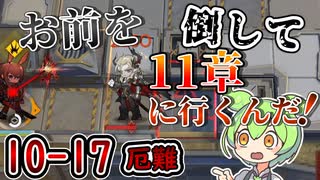 【アークナイツ】お前を倒してボクは11章に行くんだ！！　ドクターずんだもん奮闘記＃56【メインテーマ10ー17　厄難 攻略編】