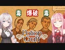 琴葉茜と紲星あかりとヤバイ客だらけの錬金術シミュ【Potion Craft】