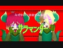 【みずかい×おおすみ】サラマンダー歌ってみた