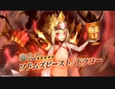 【FGO×FGOACコラボ】『ソドムズビースト／ドラコー』宝具【Fate/Grand Order】