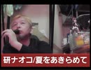 研ナオコ/夏をあきらめて　おじさんカラオケ