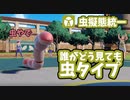 【ポケモンSV】虫擬態統一で武者修行_Part1【実況】