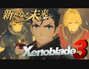 モナド使いのバーゲンセールかよ⁉【Xenoblade3_新たなる未来】実況プレイ part01