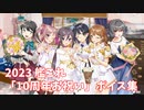 【艦これ】2023「10周年お祝い」ボイス集 (4/23アップデート①)