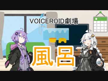 【VOICEROID劇場】風呂