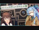 【VOICEROID旅行】こときり旅行記 その2:コトノハーズフェスタ編