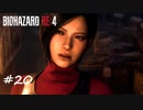 【プレイ動画】BIOHAZARD RE:4【part20】