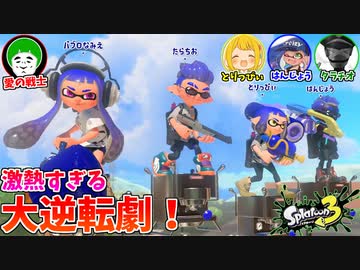 【スプラ３】最強の４人でガチアサリやったら激アツ展開すぎたｗｗｗ【愛の戦士/とりっぴぃ/はんじょう/タラチオ】