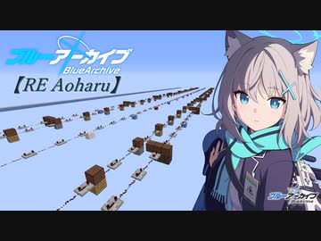 【Minecraft】音ブロックで「ブルーアーカイブ-RE Aoharu」
