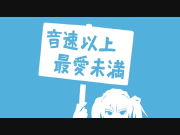 音速以上最愛未満 (リメイク) / 水無月6号 feat. 初音ミク
