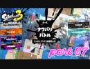 2022秋 Drizzle Seasonカタログレベル100を目指す！！【Splatoon3実況part67】