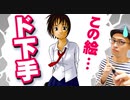 【ド下手な絵】ダメな部分　プロが解説