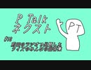 PTalkネクスト #13 前回のラジオで出題した正解の無いクイズへのみんなの回答集