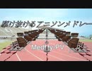 【Minecraft】音ブロックで「駆け抜けるアニソンメドレー」