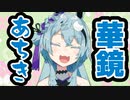 一人称が「あちき」なところをまとめてみた【華鏡よさりVtuber切り抜き】