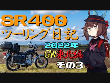 【東北きりたん車載】SR400ツーリング日記 Part79 2022年GW東北編その3