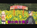 KATANAで行く！秋の向日葵♪