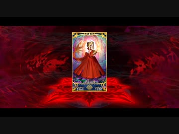 【FGO×FGOACコラボ】ビースト特殊召喚演出＋召喚ボイス『ソドムズビースト／ドラコー』【Fate/Grand Order　螺旋証明世界 リリムハーロット　】