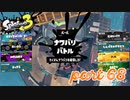 2022秋 Drizzle Seasonカタログレベル100を目指す！！【Splatoon3実況part68】