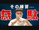 【誰も教えない】本当に効果のある練習法とは！？