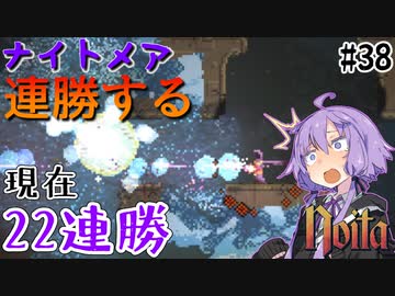 【noita】ナイトメアを連勝するゆかりさん#38【VOICEROID実況】