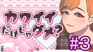 【カワイイだけじゃダメ？】メンヘラ VS ガチメンヘラ　#3_(:3 」∠)_【女性実況/Vtuber】