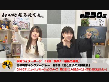 松田的超英雄電波。（第230回）
