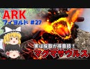 【ゆっくり実況：ARK】フィヨルド #27 ワイバーンの巣のさらに奥！得意技は鉱石採取の可愛いヤツ、マグマサウルスをテイム！！【ネット検索禁止縛り】