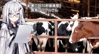 【第三回10秒動画祭】食育アリアルさん