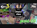2022秋 Drizzle Seasonカタログレベル100を目指す！！【Splatoon3実況part69】