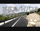東広島バイパスを走ろう【春日部つむぎ車載】
