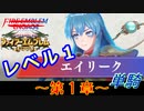 ファイアーエムブレム聖魔の光石　エイリーク様LV1　第１章