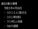 最近の僕らの事情　令和５年４月２６日