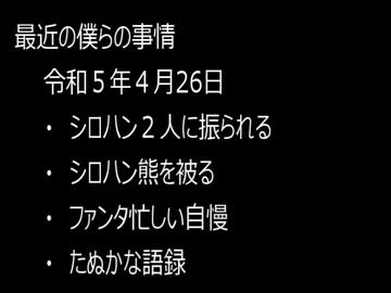 最近の僕らの事情　令和５年４月２６日