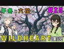 千冬と六花のWILD HEARTS実況　20日目