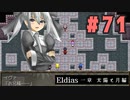【実況】長編RPGの予感「Eldias一章 太陽と月編」をやってみる #71