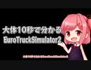 【第三回10秒動画祭】大体10秒で分かるETS2【松嘩りすく実況プレイ】