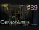 【CHERNOBYLITE】チョルノービリ原発を探索するホラーなクラフトFPSでRPGする実況。＃３９