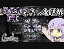 【Creaks】ゆかり（雫）ときしむ世界　#10
