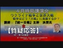 【質疑応答】『統一日報』主幹 洪熒(ホンヒョン）４月時局講演会『ウクライナ戦争と世界大戦』〜戦争はどう「大戦」に発展するか？2023/4/21  赤坂区民センター