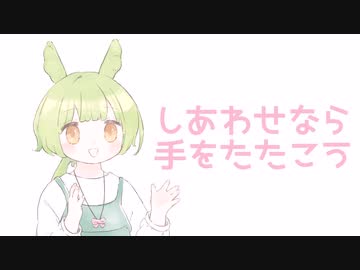 【ずんだもん】幸福をしめす音