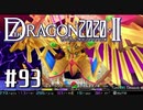 実況 ◇ セブンスドラゴン2020-Ⅱ ◇ 第93幕（おまけ⑱）