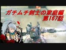 【ボーダーブレイクPS4】ガチムチ剣士の家庭編167